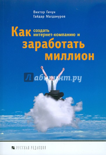 Как создать интернет-компанию и заработать миллион