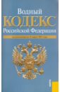 Водный кодекс РФ по состоянию на 15.03.11 водный кодекс рф по состоянию на 01 04 2012