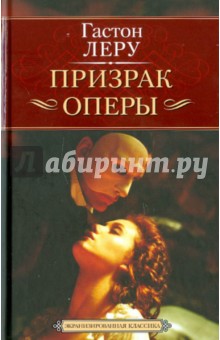 Обложка книги Призрак оперы, Леру Гастон