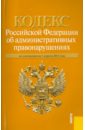 Кодекс РФ об административных правонарушениях по состоянию на 01.04.11
