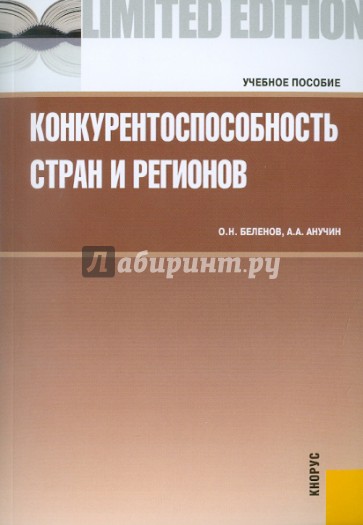 Конкурентоспособность стран и регионов\6 учебное пособие