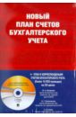 Новый план счетов бухгалтерского учета (+CD) - Кеворкова Ж. А., Сапожникова Н.Г., Савин А. А.