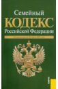 Семейный кодекс РФ по состоянию на 20.03.11 семейный кодекс рф по состоянию на 05 04 10