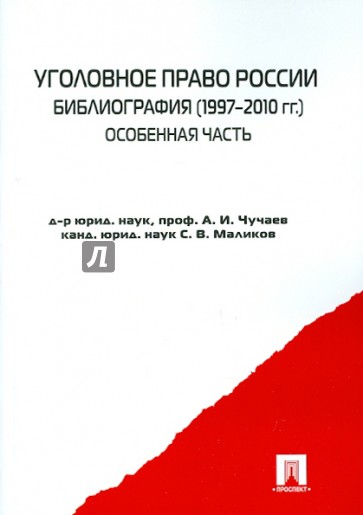 Уголовное право России. Библиография 1997-2010 гг. Особенная часть: справочное пособие