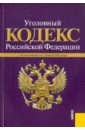 уголовный кодекс рф по состоянию на 01 02 13 года Уголовный кодекс РФ по состоянию на 01.04.11 года