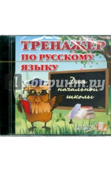 Тренажер по русскому языку для начальной школы (CDpc).