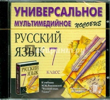 Русский язык. 7 класс. Универсальное пособие (CDpc)