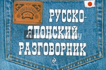 Русско-японский разговорник