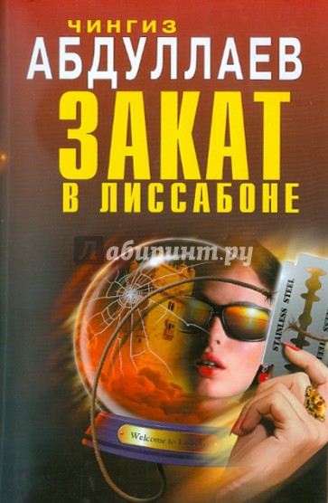 Закат в Лиссабоне