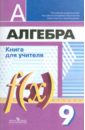 Алгебра. Книга для учителя. 9 класс. Пособие для учителей общеобразовательных учреждений - Суворова Светлана Борисовна, Бунимович Евгений Абрамович, Кузнецова Людмила Викторовна, Минаева Светлана Станиславовна