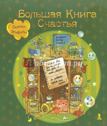 Большая книга Счастья. Сказки Эльфики