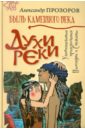 Духи реки - Прозоров Александр Дмитриевич