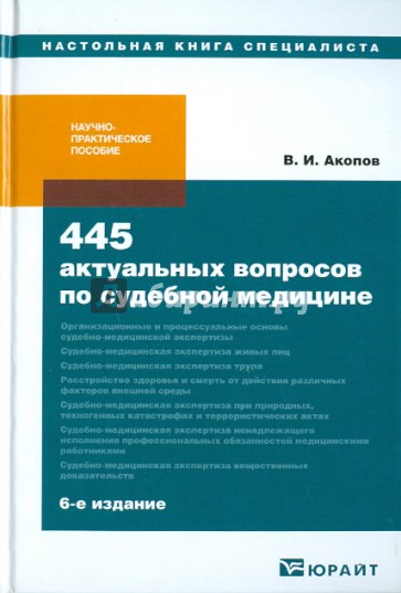 Актуальные вопросы судебной медицины