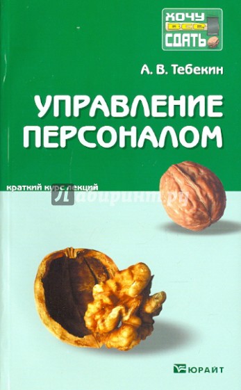 Управление персоналом. Конспект лекций