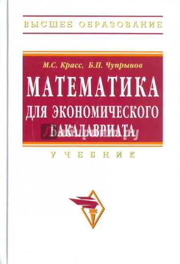 Математика для экономического бакалавриата