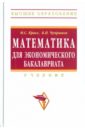 Красс Максим Семенович, Чупрынов Борис Павлович Математика для экономического бакалавриата красс максим семенович чупрынов борис павлович основы математики и ее приложения в экономическом образовании учебник