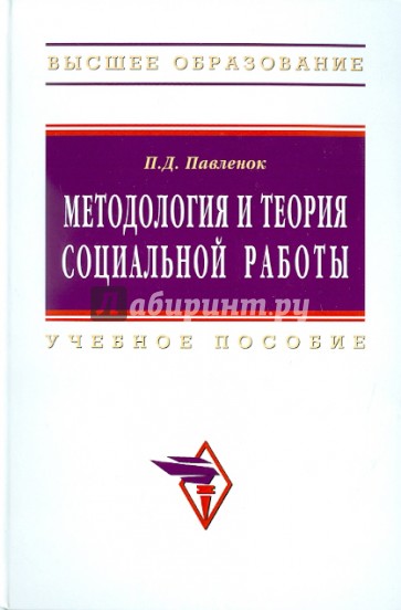 Методология и теория социальной работы