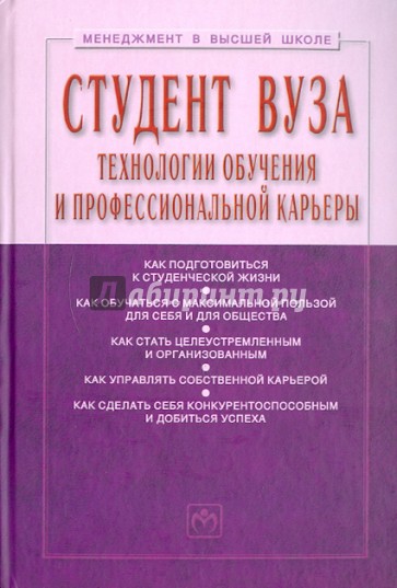 Студент вуза: технологии и организация обучения и профессиональной карьеры