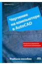 Аббасов Ифтихар Балакиши оглы Черчение на компьютере в AutoCAD