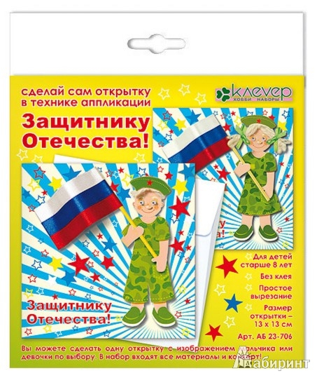 Иллюстрация 2 из 2 для Игрушка-набор для развития творчества "Защитнику Отечества!" (АБ 23-706) | Лабиринт - игрушки. Источник: Лабиринт