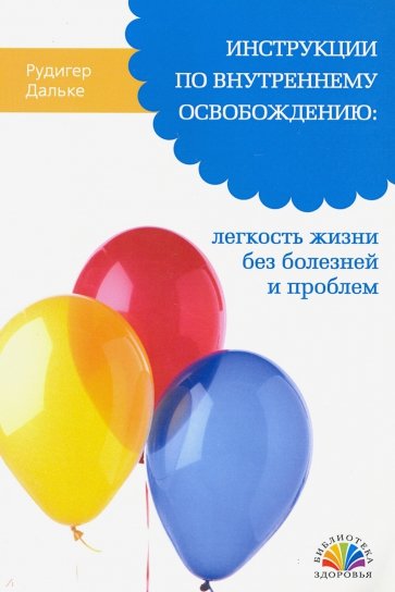 Инструкции по внутреннему освобождению: легкость жизни без болезней и проблем