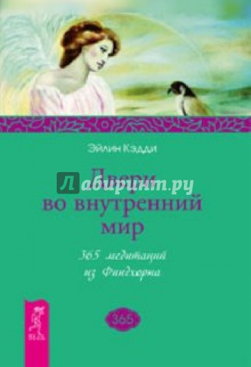 Двери во внутренний мир. 365 медитаций из Финдхорна