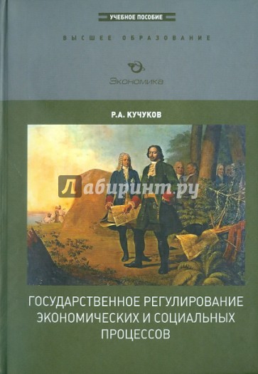 Государственное регулирование экономических и социальных процессов