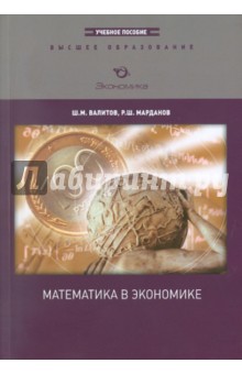 Валитов Шамиль Махмутович, Марданов Рустам Шайхуллович - Математика в экономике