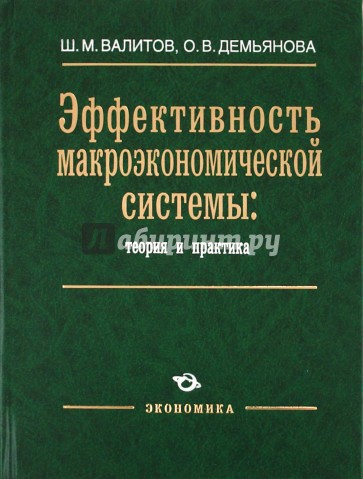 Эффективность макроэкономической системы: теория и практика