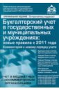 Бухгалтерский учет в государственных и муниципальных учреждениях: новые правила с 2011 года