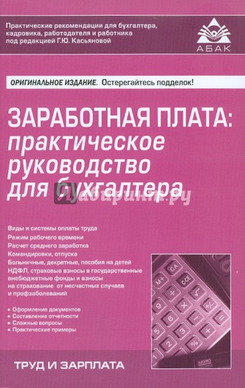 Заработная плата: практическое руководство для бухгалтера. 2-е изд.