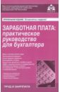Обложка Заработная плата: практическое руководство для бухгалтера. 2-е изд.