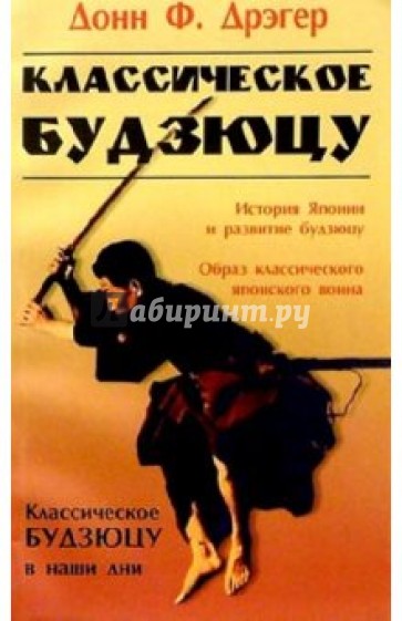 Классическое будзюцу