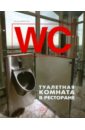 Денисова Наталья WC: туалетная комната в ресторане