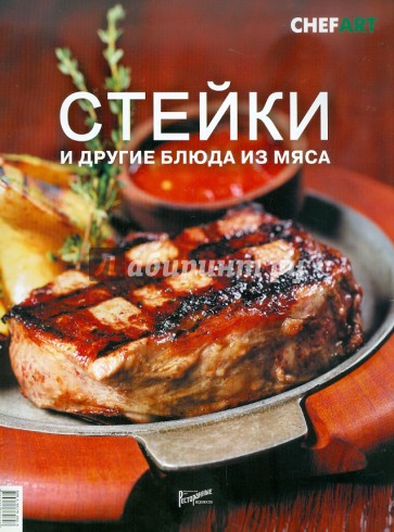 Стейки и другие блюда из мяса