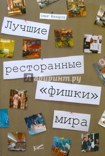 Лучшие ресторанные "фишки" мира