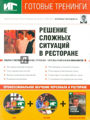 Решение сложных ситуаций в ресторане (+DVD+CDpc)