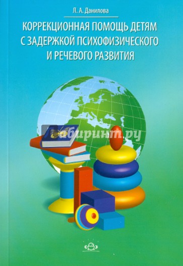 Коррекционная помощь детям с задержкой психофизического и речевого развития