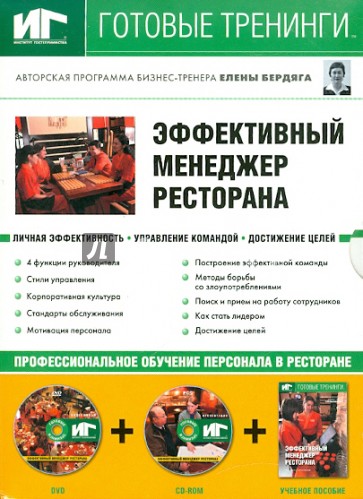 Эффективный менеджер ресторана (+DVD+CDpc)