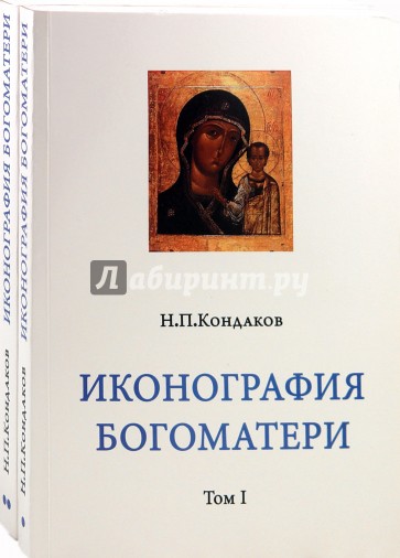 Иконографии кондакова. Кондаков иконография Богородицы. Никодим Кондаков иконография Богоматери. Никодим Кондаков иконография Богоматери в двух томах. Иконография Богоматери Кондаков том 1.