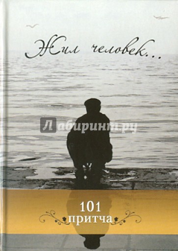 Жил человек... Сборник христианских притч и сказаний