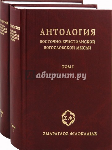 Антология восточно-христианской богословской мысли. Ортодоксия и гетеродоксия. В 2-х томах. Том 1, 2