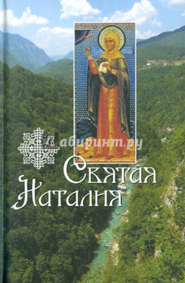 Святая Наталия
