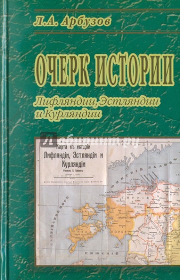 Очерк истории Лифляндии, Эстляндии и Курляндии