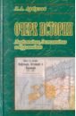 Очерк истории Лифляндии, Эстляндии и Курляндии - Арбузов Л. А.