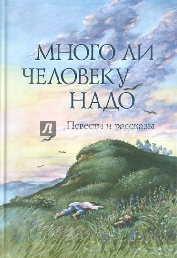 Много ли человеку надо. Повести и рассказы