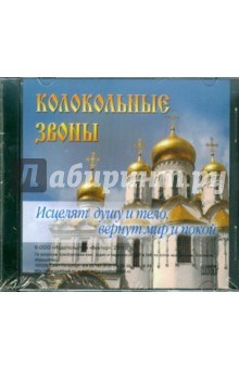 Колокольные звоныи (CD).