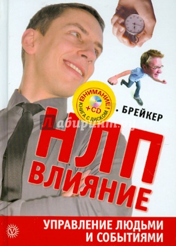 НЛП-Влияние. Управление людьми и событиями (+CD)