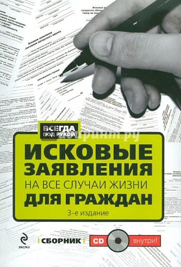 Исковые заявления на все случаи жизни. Для граждан (+ CD)