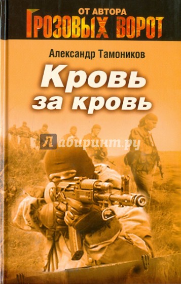 Кровь за кровь